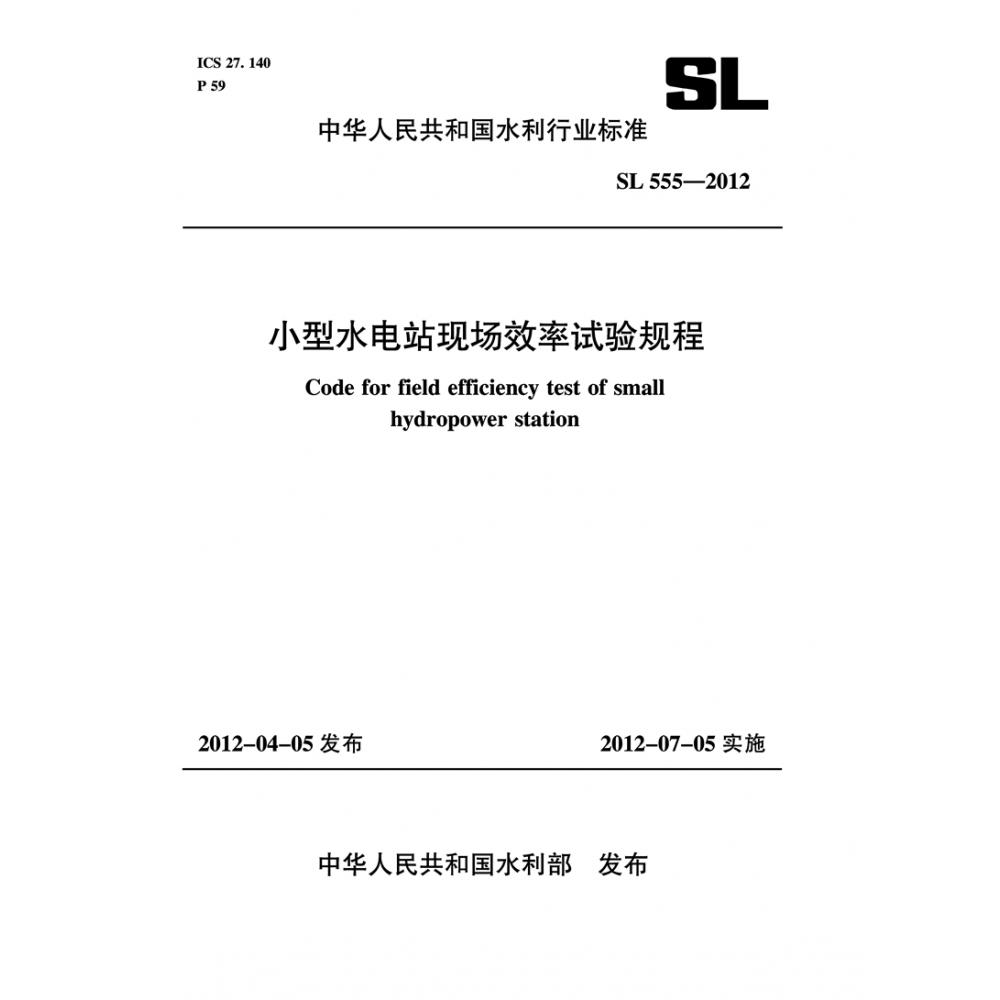 小型水电站现场效率试验规程 SL 555-2012（中华人民共和国水利行业标准）