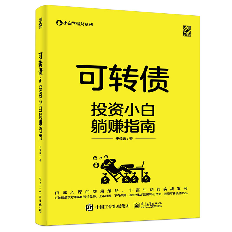 可转债(投资小白躺赚指南)/小白学理财系列