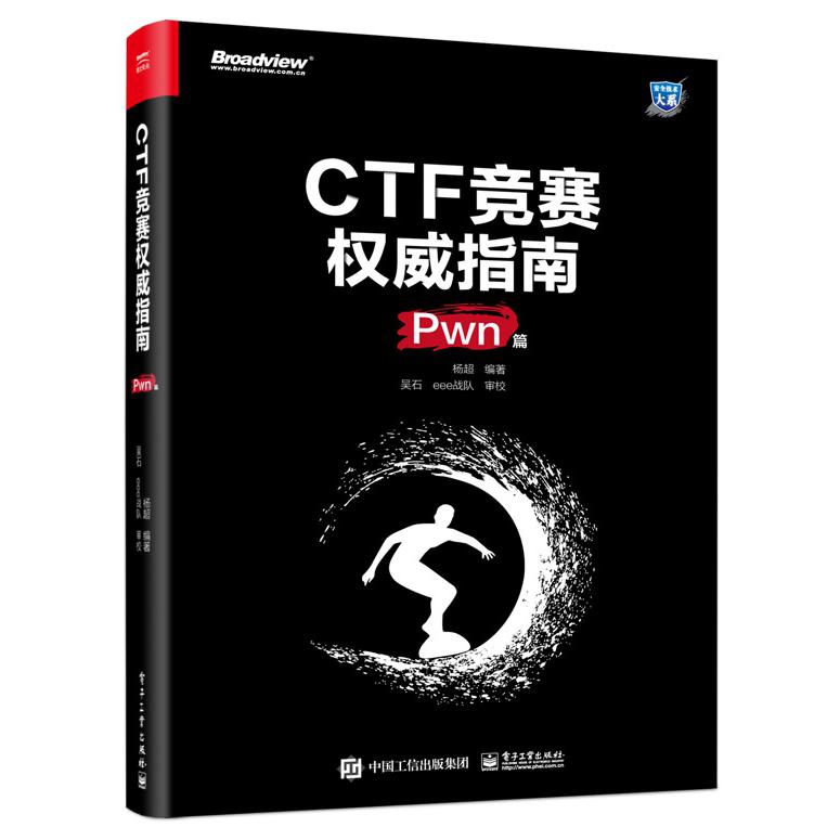 CTF竞赛权威指南(Pwn篇)/安全技术大系