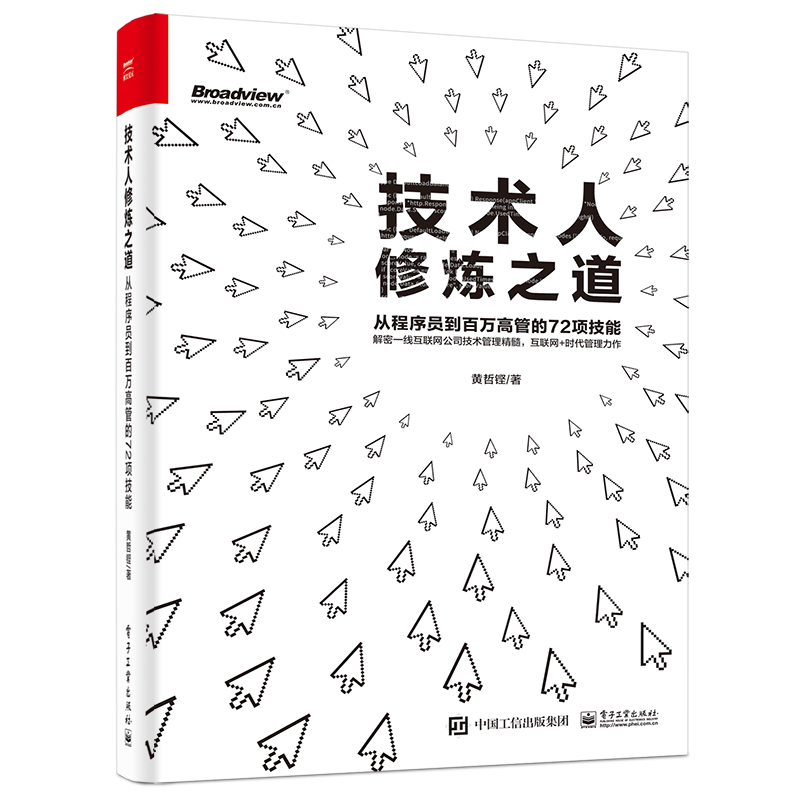 技术人修炼之道(从程序员到百万高管的72项技能)