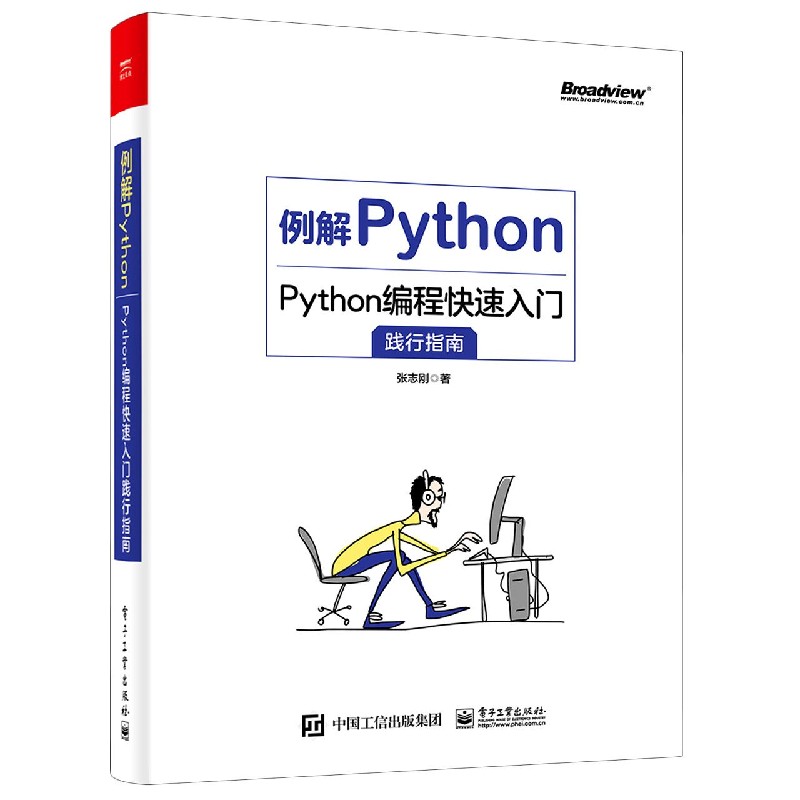 例解Python(Python编程快速入门践行指南)