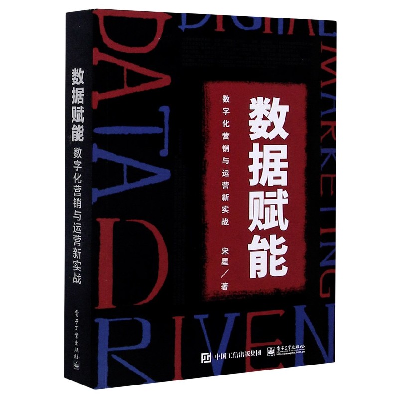 数据赋能(数字化营销与运营新实战)