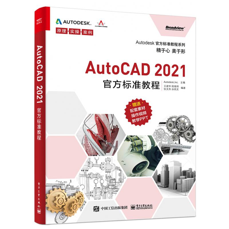 AutoCAD2021官方标准教程/Autodesk官方标准教程系列