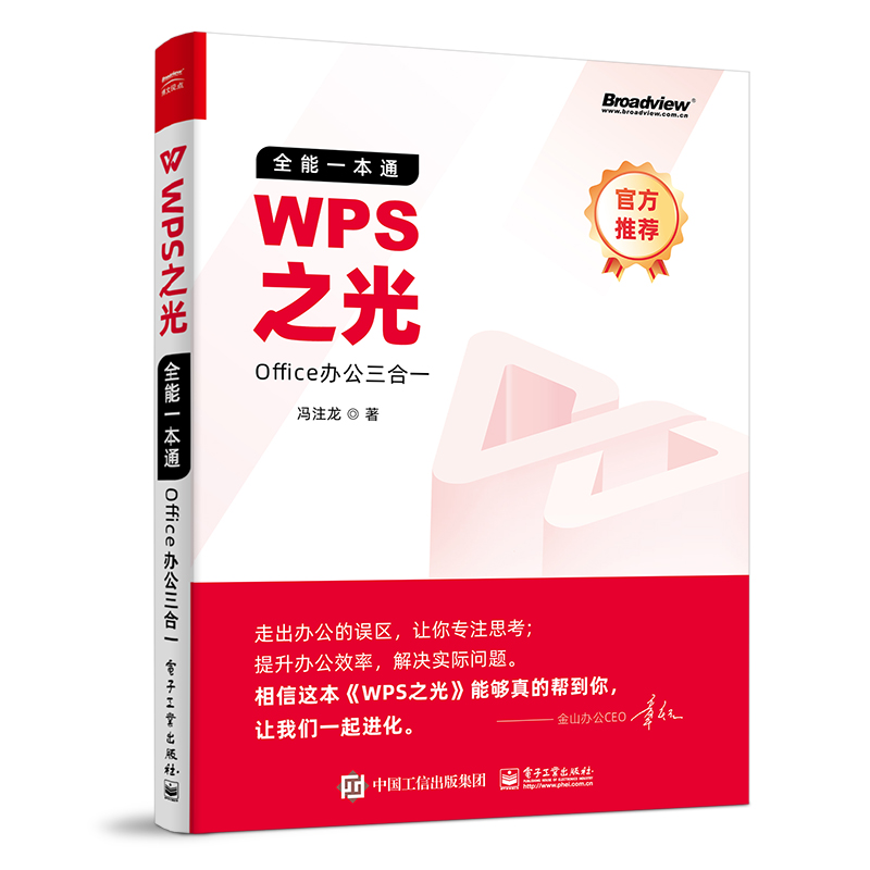 WPS之光：全能一本通Office办公三合一