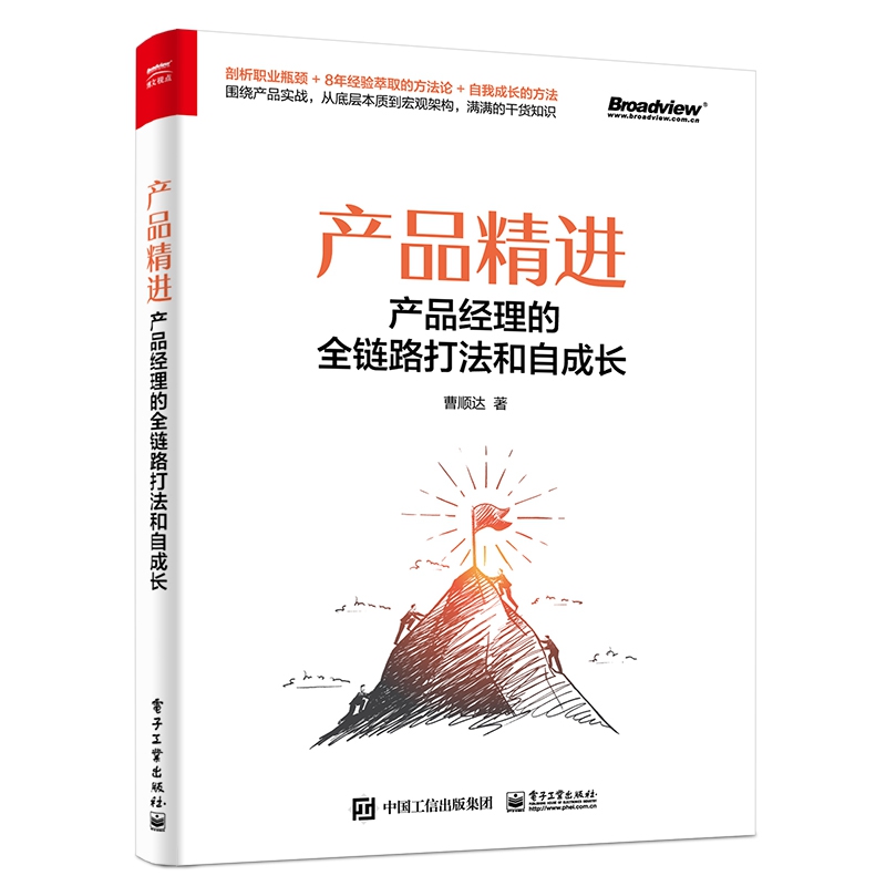 产品精进：产品经理的全链路打法和自成长