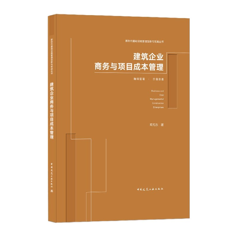 建筑企业商务与项目成本管理(精)/新时代基础设施管理创新与实战丛书