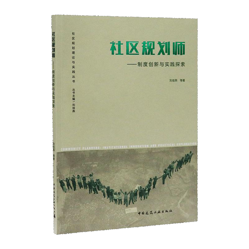 社区规划师--制度创新与实践探索/社区规划理论与实践丛书