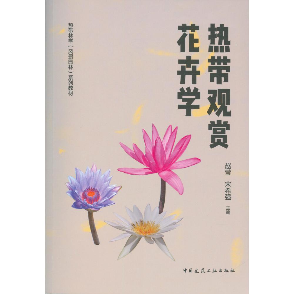 热带观赏花卉学(热带林学风景园林系列教材)