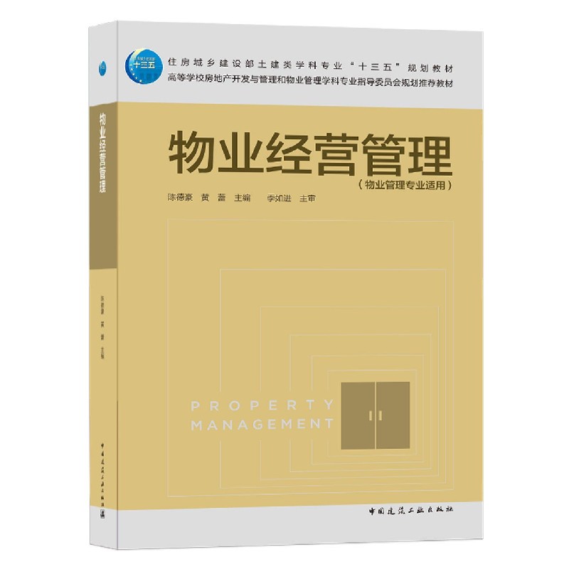 物业经营管理(物业管理专业适用住房城乡建设部土建类学科专业十三五规划教材高等学校 