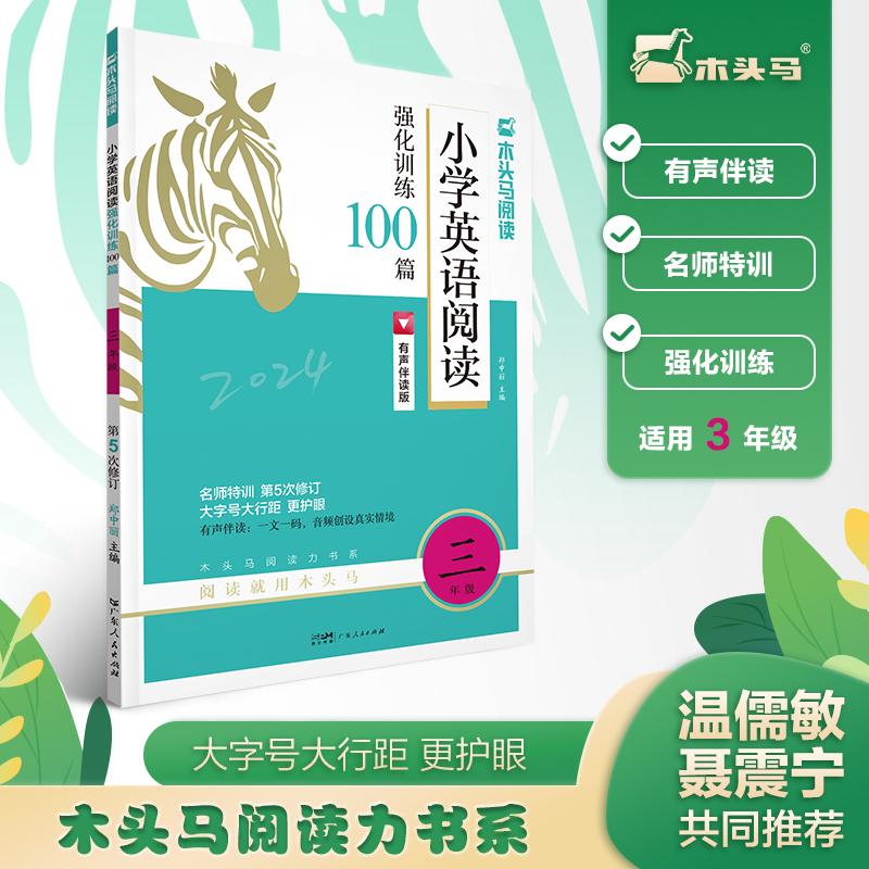 2024版名师特训小学英语阅读强化训练100篇3年级全彩升级