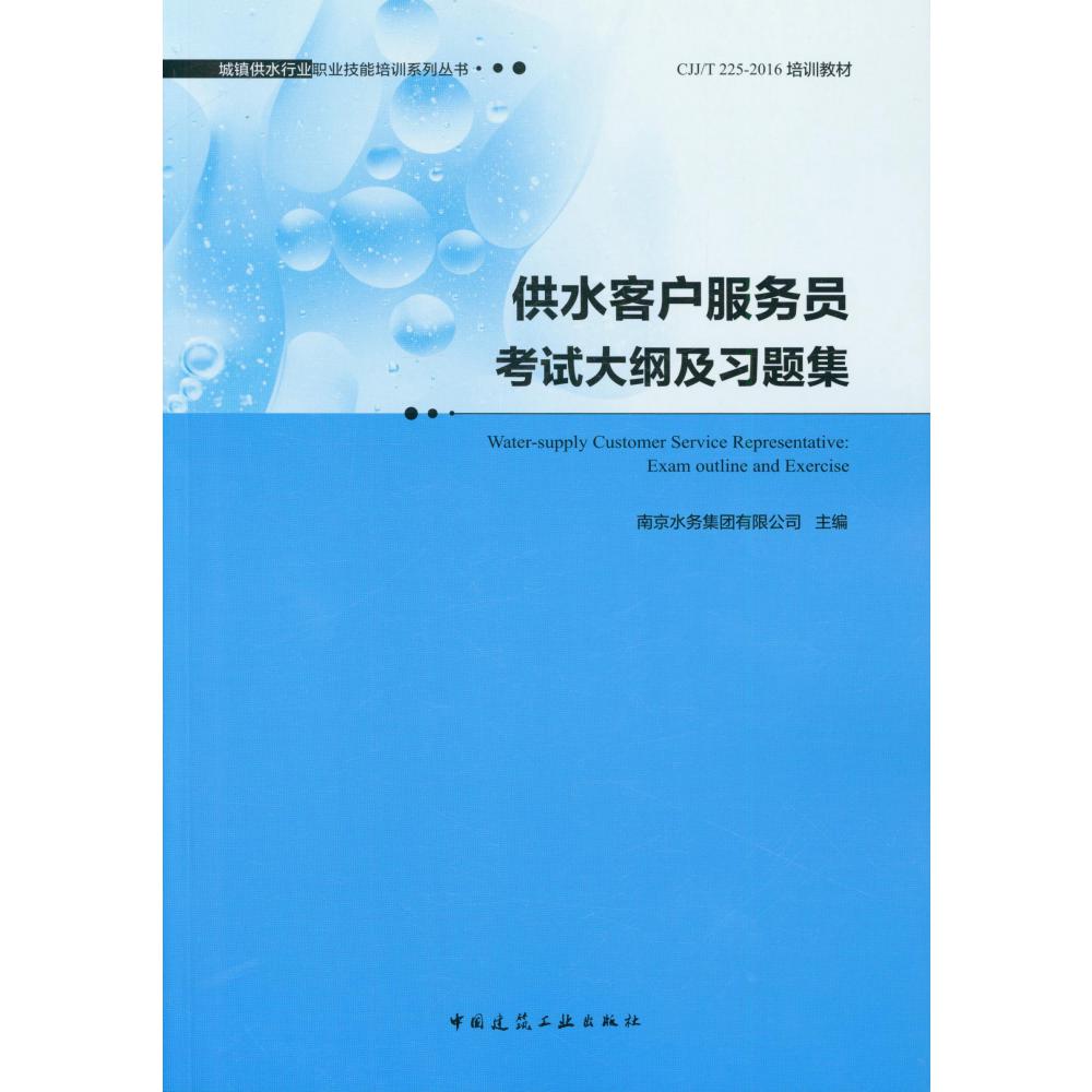 供水客户服务员考试大纲及习题集  Water-supply Customer Service Representative: Ex