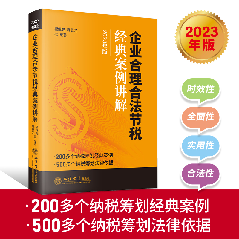 企业合理合法节税经典案例讲解（2023年版）