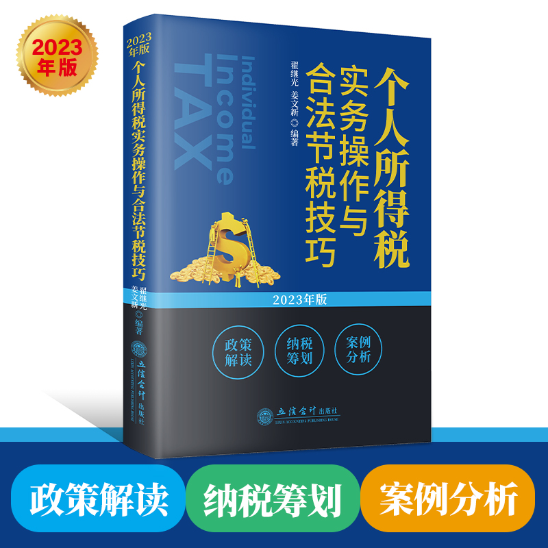 个人所得税实务操作与合法节税技巧（2023年版）