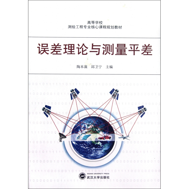 误差理论与测量平差(高等学校测绘工程专业核心课程规划教材)