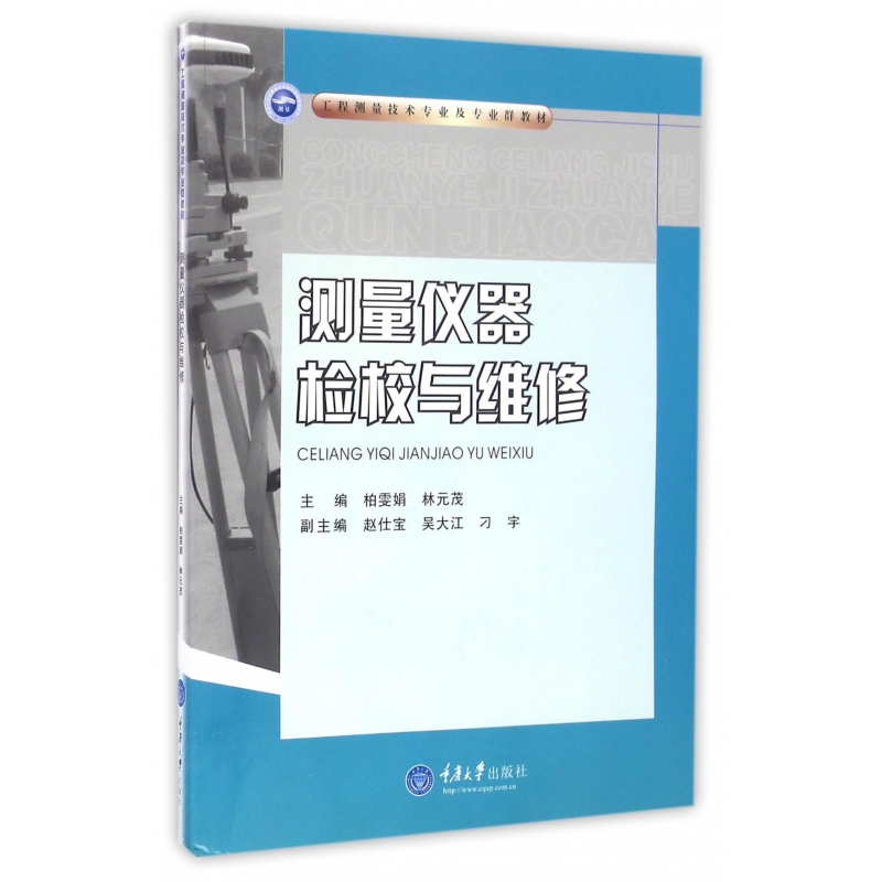 测量仪器检校与维修(工程测量技术专业及专业群教材)