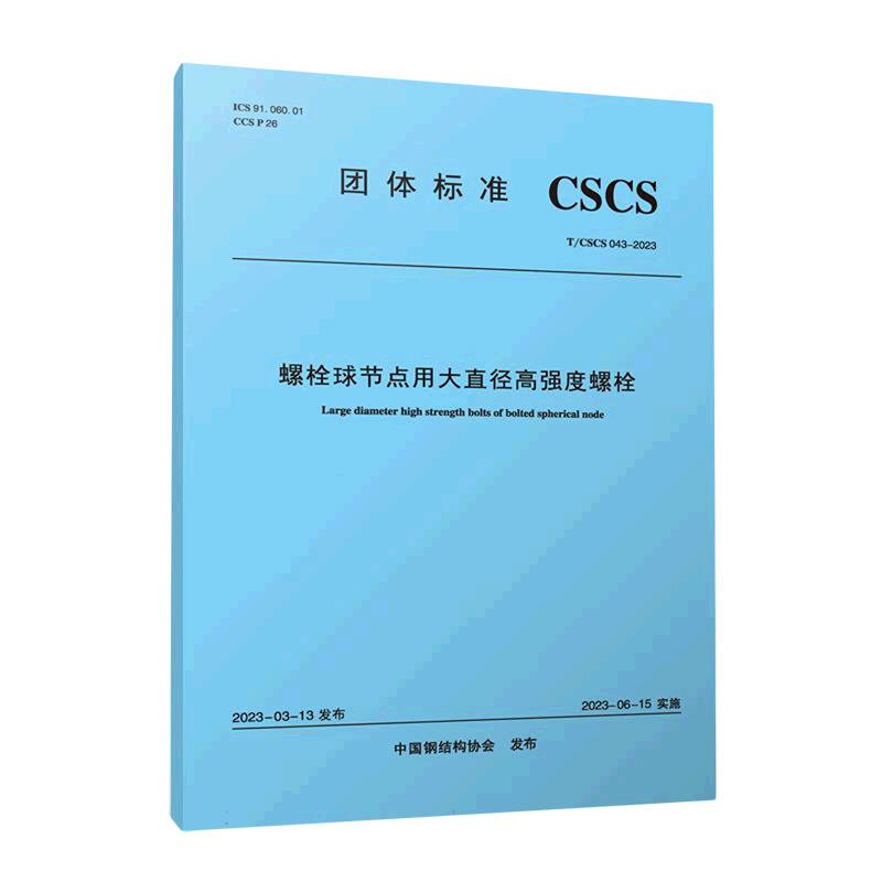 螺栓球节点用大直径高强度螺栓T/CSCS 043-2023