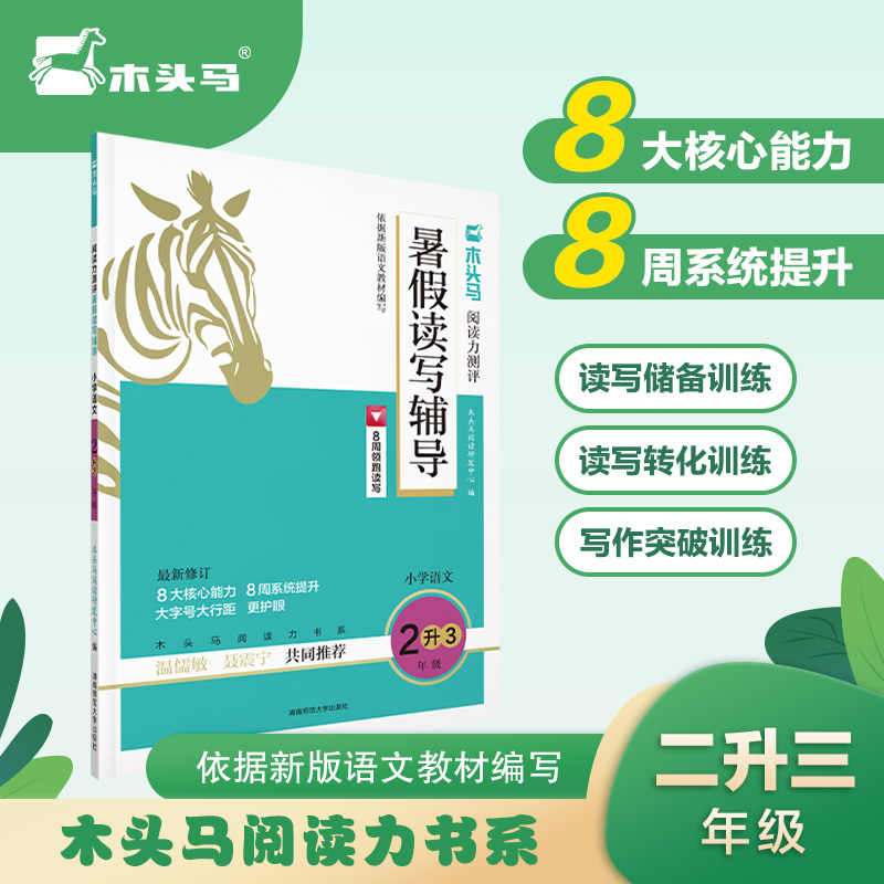 木头马阅读力测评暑假读写辅导2升3年级（全国版）