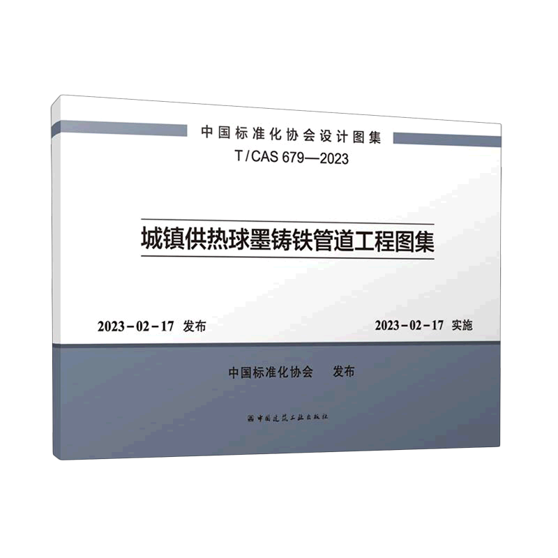 城镇供热球墨铸铁管道工程图集T/CAS 679-2023