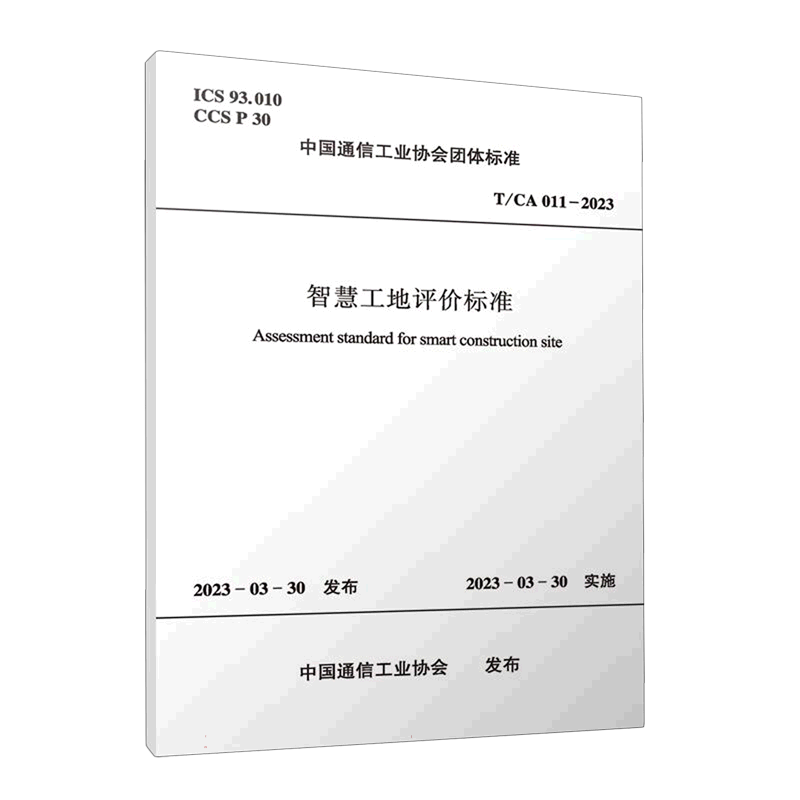 智慧工地评价标准T/CA 011—2023