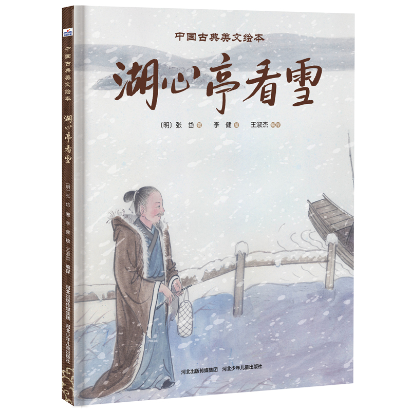 湖心亭看雪（精）/中国古典美文绘本