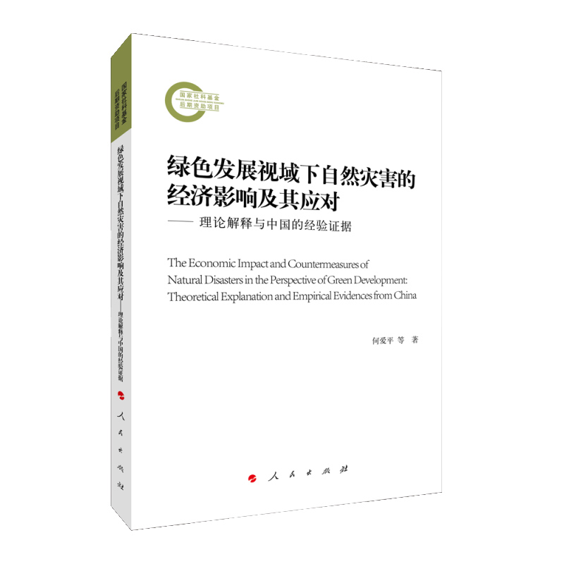 绿色发展视域下自然灾害的经济影响及其应对——理论解释与中国的经验证据