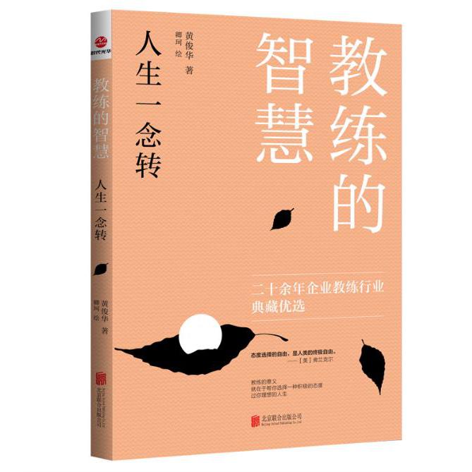 教练的智慧：人生一念转