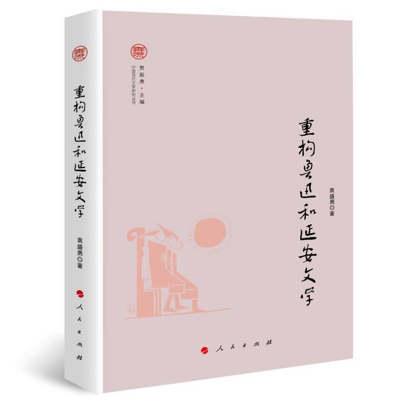 重构鲁迅和延安文学（奔流·中国现代文学研究丛书）