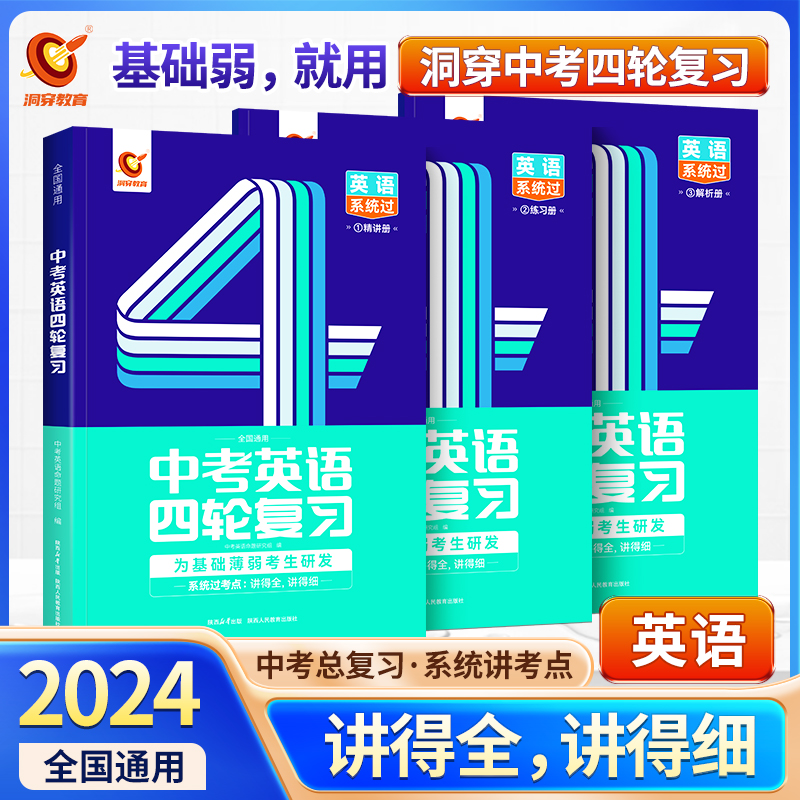 2024版《中考英语四轮复习全国版》