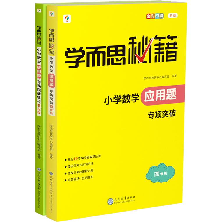 学而思秘籍 小学应用题专项突破-4年级