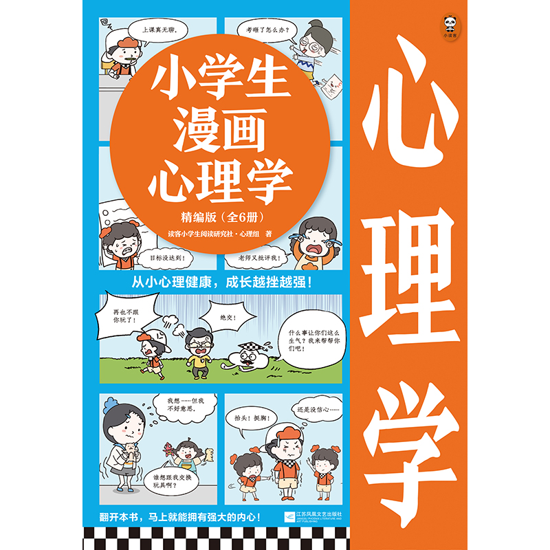 《小学生漫画心理学·精编版》(全6册)