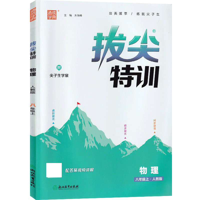 23秋初中拔尖特训 物理8年级上·人教