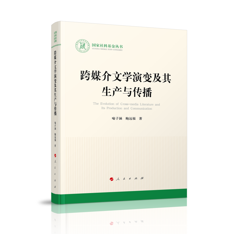 跨媒介文学演变及其生产与传播(国家社科基金丛书—文化)