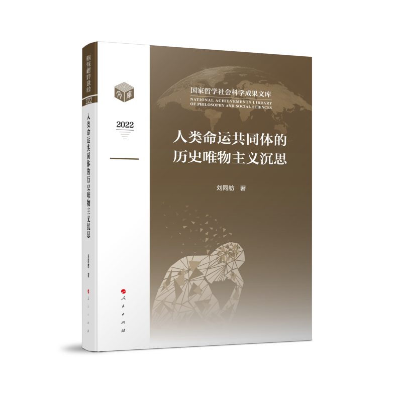 人类命运共同体的历史唯物主义沉思（国家哲学社会科学成果文库）（2022）