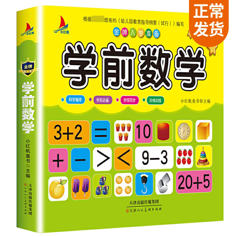 金牌入学准备——学前数学