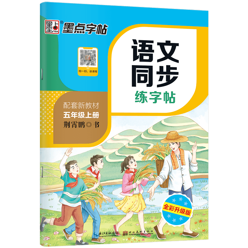 DS·墨点字帖：2023秋语文同步练字帖·5年级上册