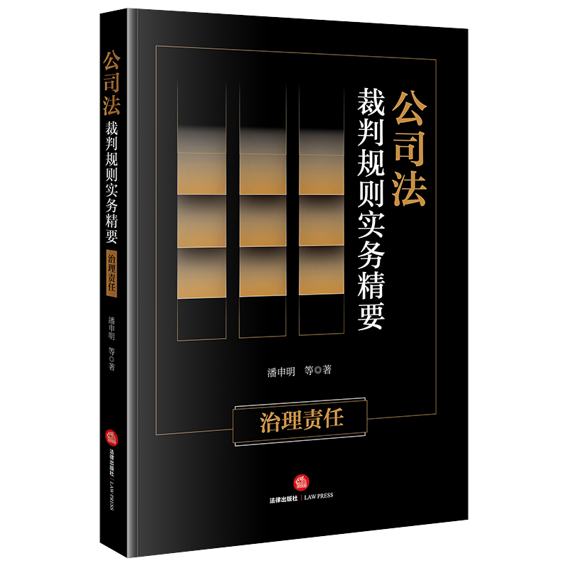 公司法裁判规则实务精要：治理责任