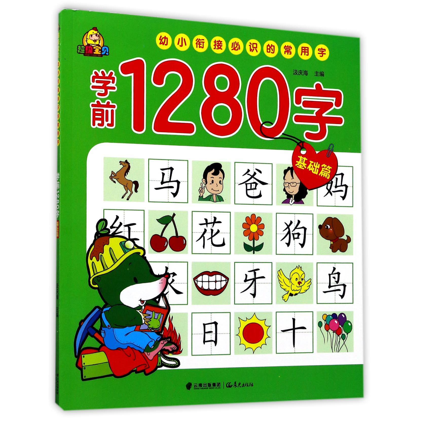 学前1280字(基础篇)