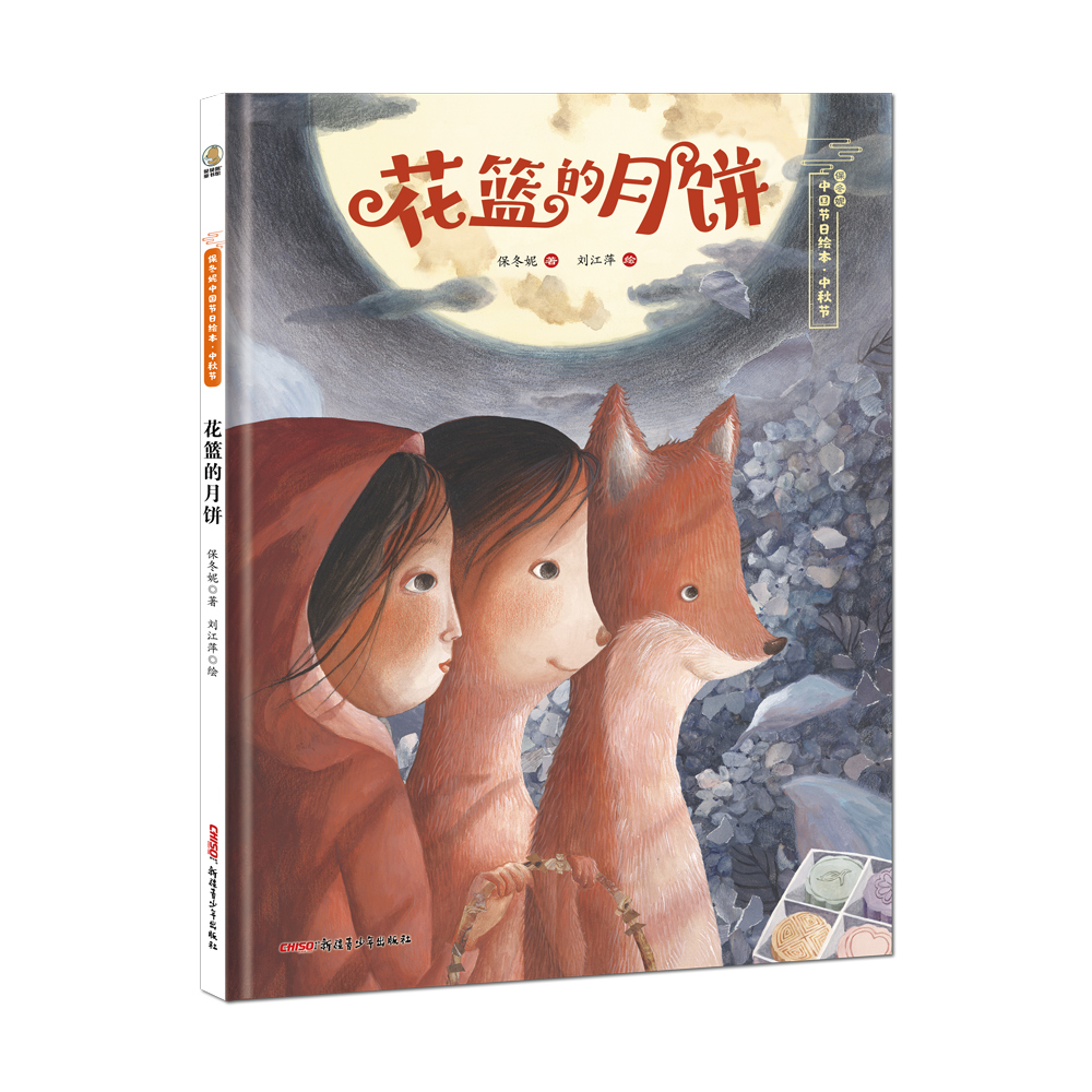 保冬妮中国节日绘本·中秋节·花篮的月饼(精)