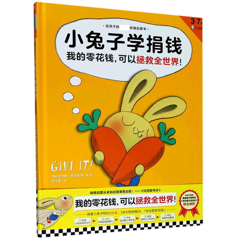 小兔子学捐钱(3-7岁)(精)/给孩子的第一套财商启蒙书