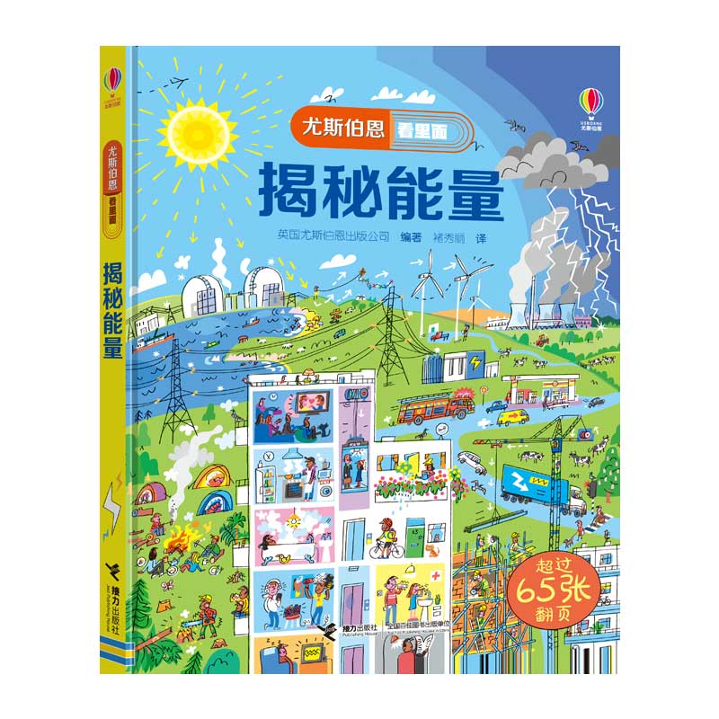 揭秘能量(精)/尤斯伯恩看里面