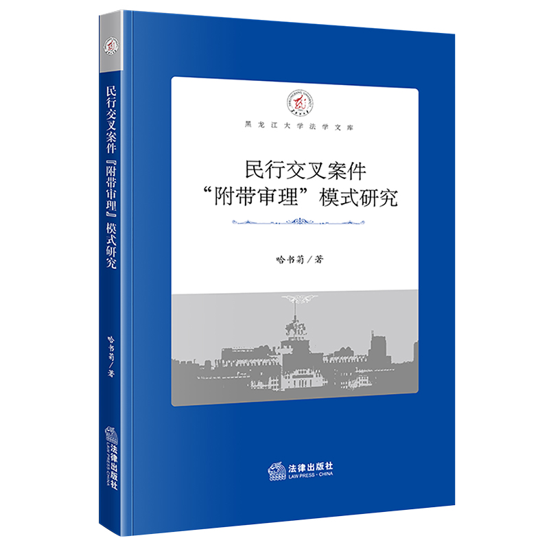 民行交叉案件“附带审理”模式研究