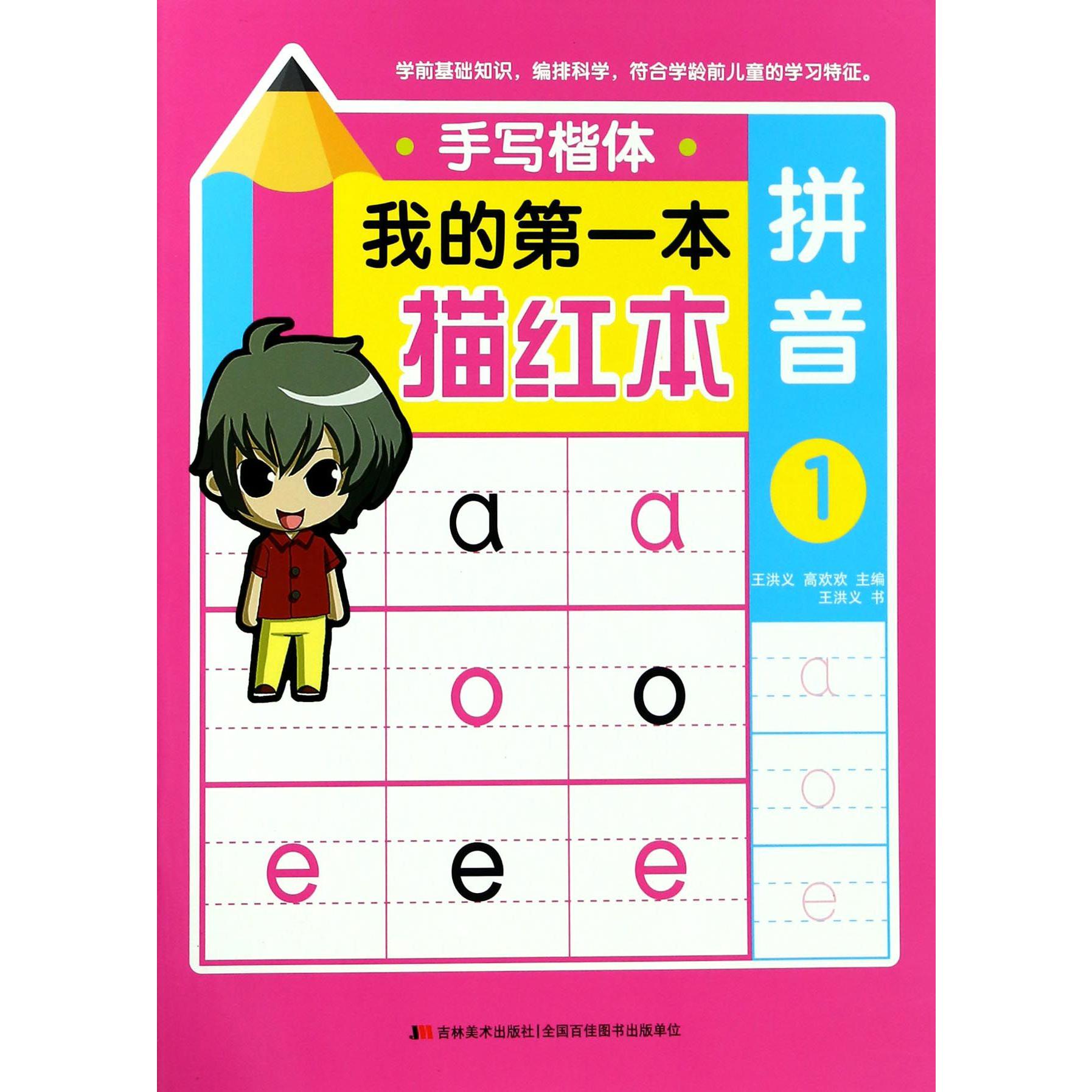 拼音(1手写楷体)/我的第一本描红本