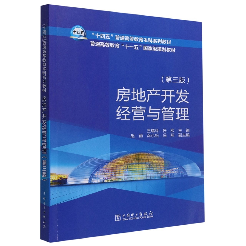 房地产开发经营与管理(第3版十四五普通高等教育本科系列教材)