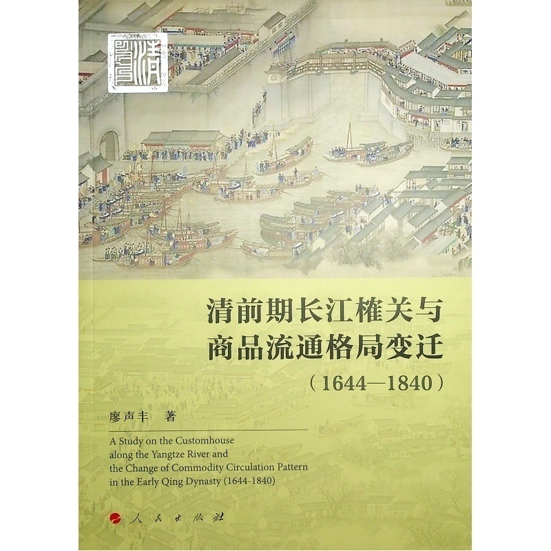 清前期长江榷关与商品流通格局变迁(1644—1840)