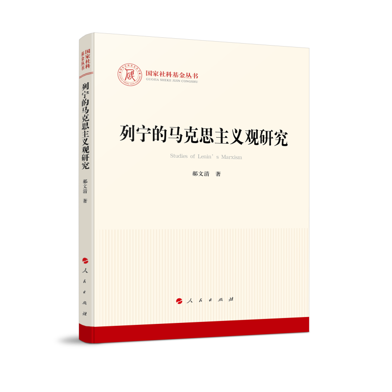 列宁的马克思主义观研究（国家社科基金丛书—马克思主义）
