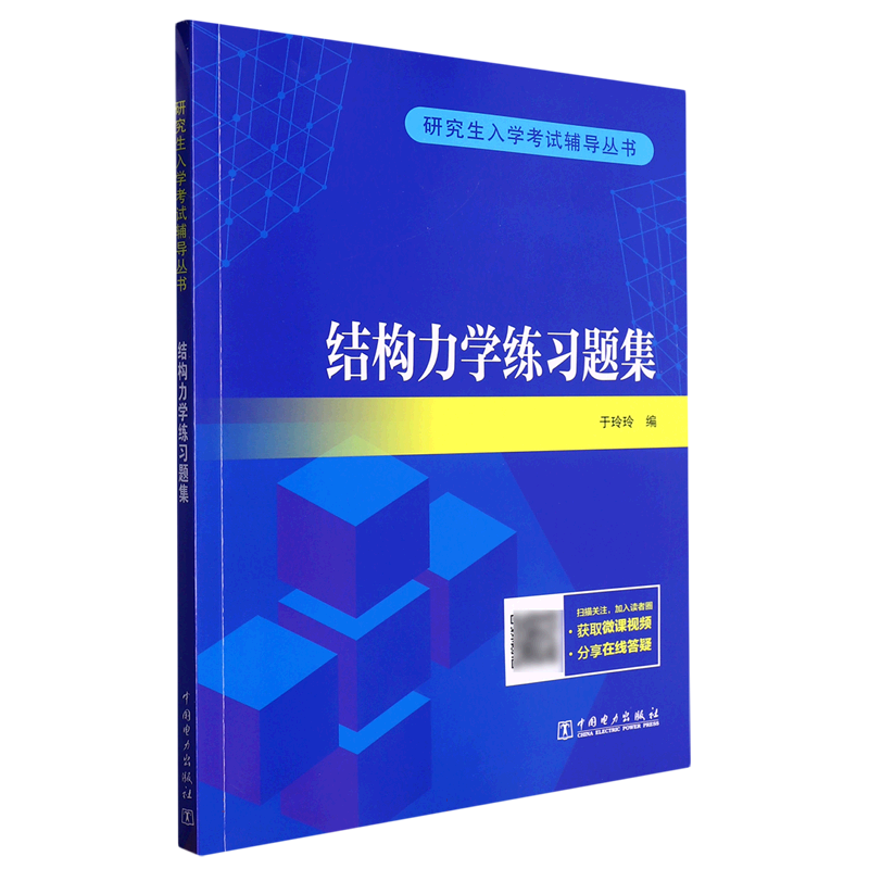 研究生入学考试辅导丛书 结构力学练习题集