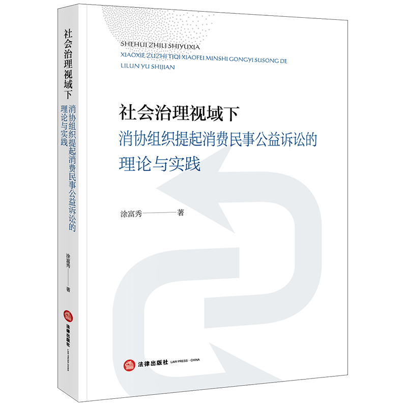 社会治理视域下消协组织提起消费民事公益诉讼的理论与实践