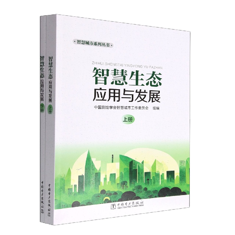智慧生态应用与发展(上下)/智慧城市系列丛书