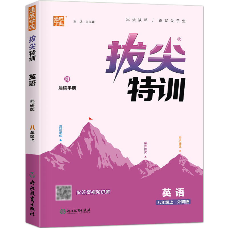英语(8上外研版)/拔尖特训