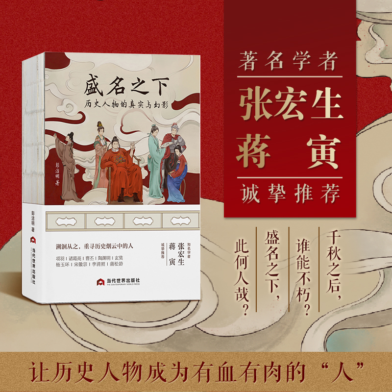 盛名之下:历史人物的真实与幻影
